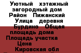 Уютный 2-хэтажный загородный дом › Район ­ Пижанский › Улица ­ деревня Бурдино › Общая площадь дома ­ 75 › Площадь участка ­ 42 › Цена ­ 1 000 000 - Кировская обл., Пижанский р-н, Бурдино д. Недвижимость » Дома, коттеджи, дачи продажа   . Кировская обл.